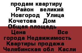 продам квартиру. › Район ­ великий Новгород › Улица ­ Кочетова › Дом ­ 41 › Общая площадь ­ 98 › Цена ­ 6 000 000 - Все города Недвижимость » Квартиры продажа   . Челябинская обл.,Касли г.